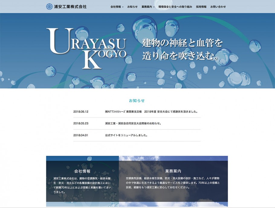 浦安工業株式会社様 公式WEBサイト 制作